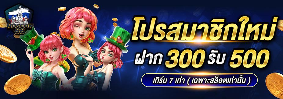 โปรสมาชิกใหม่ ฝาก300รับ500