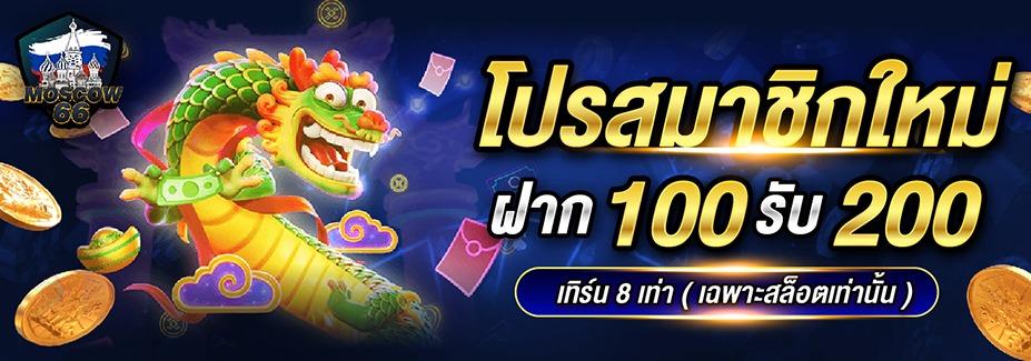 โปรสมาชิกใหม่ ฝาก100รับ200